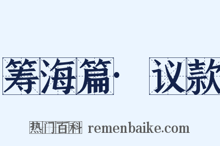 筹海篇·议款是什么意思的图片